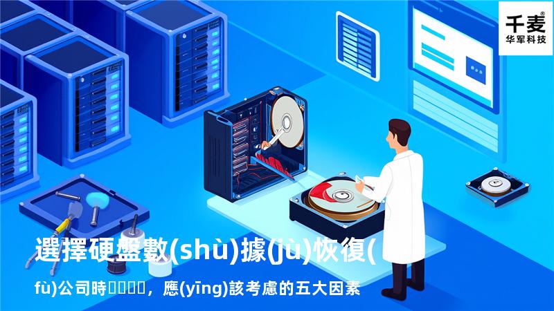 選擇硬盤數(shù)據(jù)恢復(fù)公司時，應(yīng)該考慮的五大因素